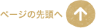 ページの先頭へ