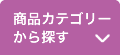 商品カテゴリーから探す