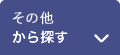 やりたい事から探す