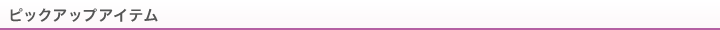 ピックアップアイテム
